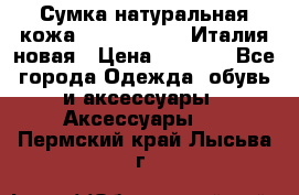 Сумка натуральная кожа GILDA TONELLI Италия новая › Цена ­ 7 000 - Все города Одежда, обувь и аксессуары » Аксессуары   . Пермский край,Лысьва г.